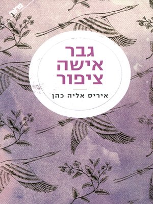 cover image of גבר אישה ציפור